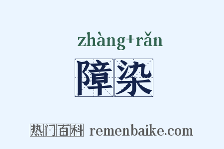 障染是什么意思的图片